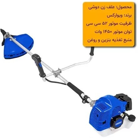 علف زن دوشی بنزینی 52 سی سی 2 زمانه ویوارکس مدل VR5214-BC